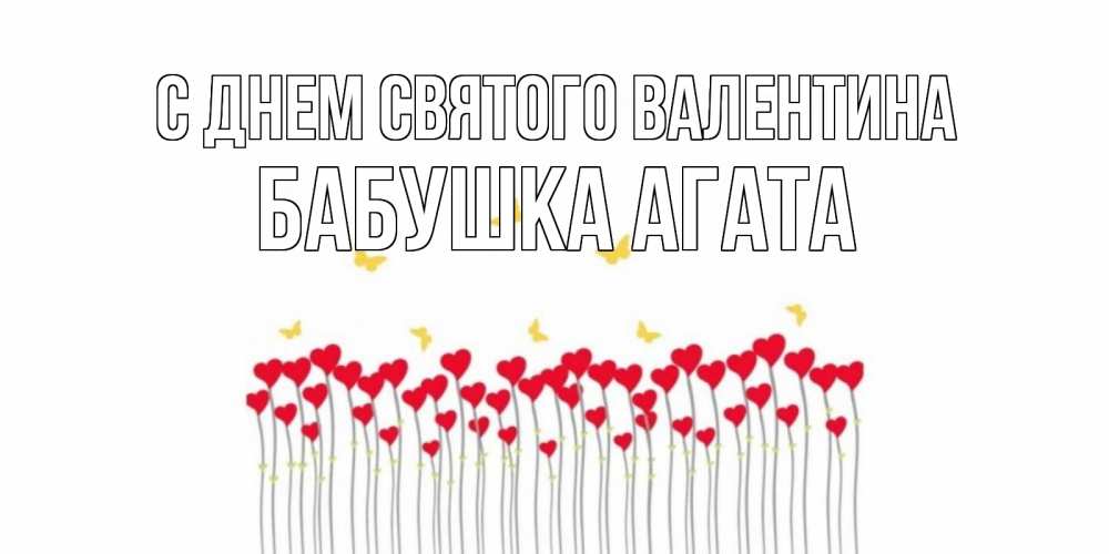 Открытка на каждый день с именем, Бабушка-Агата С днем Святого Валентина шары много на палочках Прикольная открытка с пожеланием онлайн скачать бесплатно 