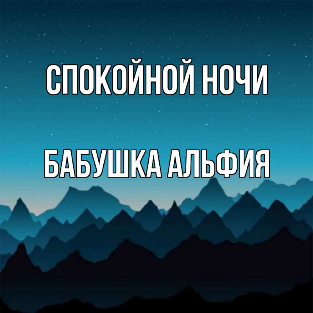 Открытка на каждый день с именем, Бабушка-Альфия Спокойной ночи сладких снов звездное небо Прикольная открытка с пожеланием онлайн скачать бесплатно 