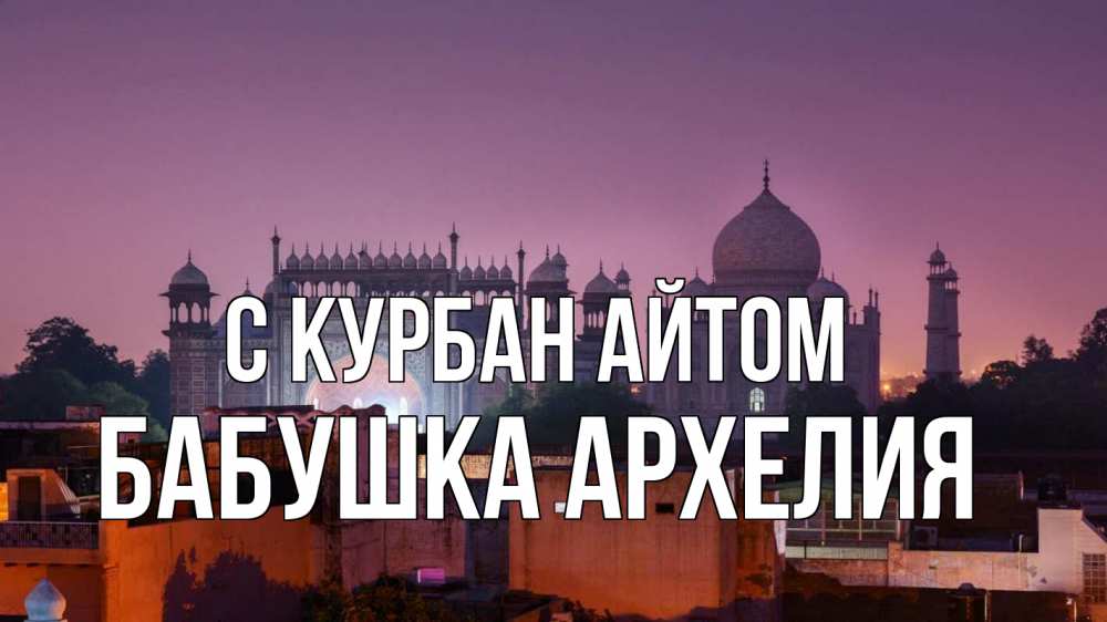 Открытка на каждый день с именем, Бабушка-Архелия С курбан айтом мечеть Прикольная открытка с пожеланием онлайн скачать бесплатно 