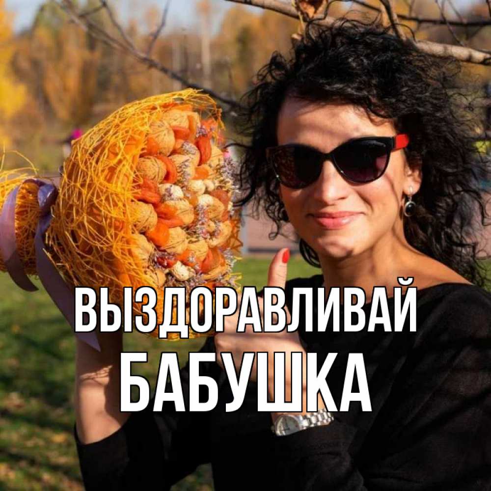 Открытка на каждый день с именем, Бабушка Выздоравливай что то там у нее в букете Прикольная открытка с пожеланием онлайн скачать бесплатно 