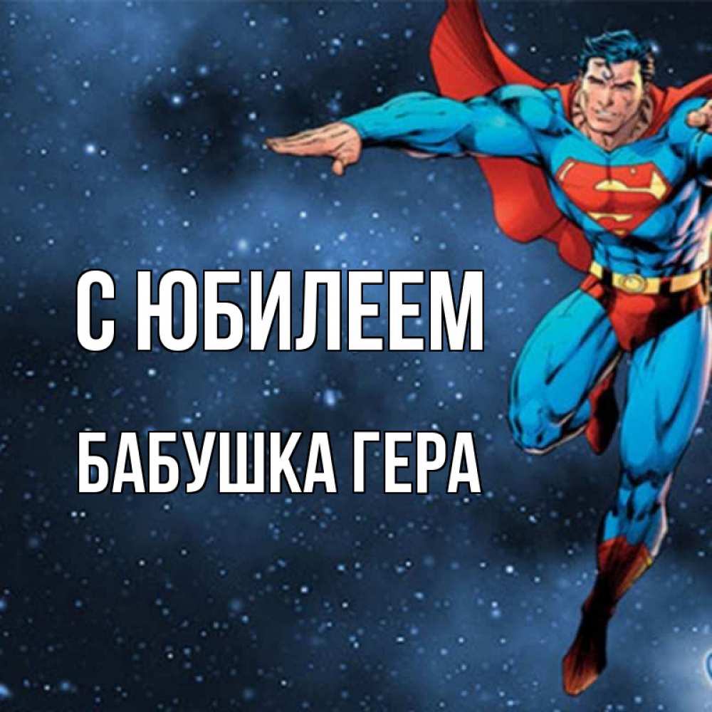 Открытка на каждый день с именем, Бабушка-Гера С юбилеем супергерой Прикольная открытка с пожеланием онлайн скачать бесплатно 