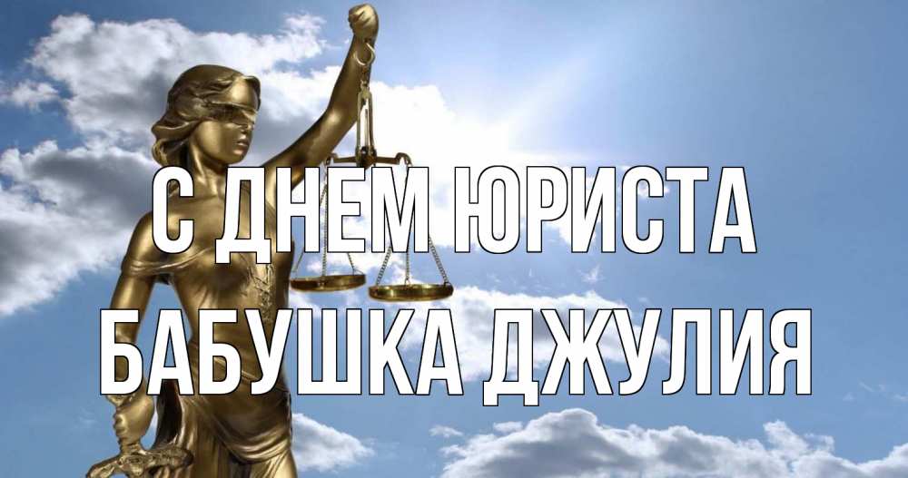 Открытка на каждый день с именем, Бабушка-Джулия С днем юриста с днем юриста Прикольная открытка с пожеланием онлайн скачать бесплатно 