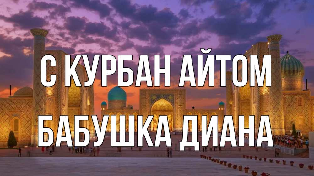 Открытка на каждый день с именем, Бабушка-Диана С курбан айтом мечеть Прикольная открытка с пожеланием онлайн скачать бесплатно 