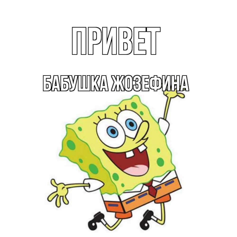 Открытка на каждый день с именем, Бабушка-Жозефина Привет губка боб в прыжке Прикольная открытка с пожеланием онлайн скачать бесплатно 