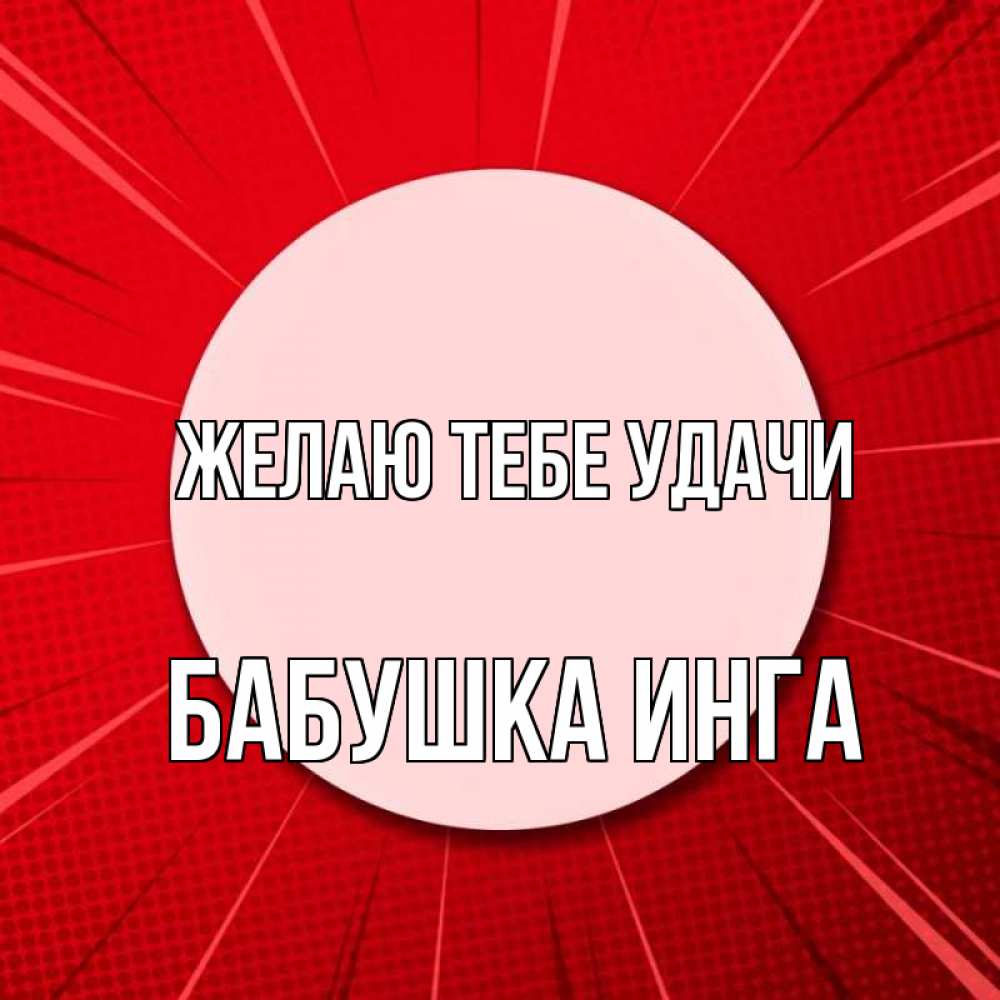 Открытка на каждый день с именем, Бабушка-Инга Желаю тебе удачи розовая кнопка Прикольная открытка с пожеланием онлайн скачать бесплатно 