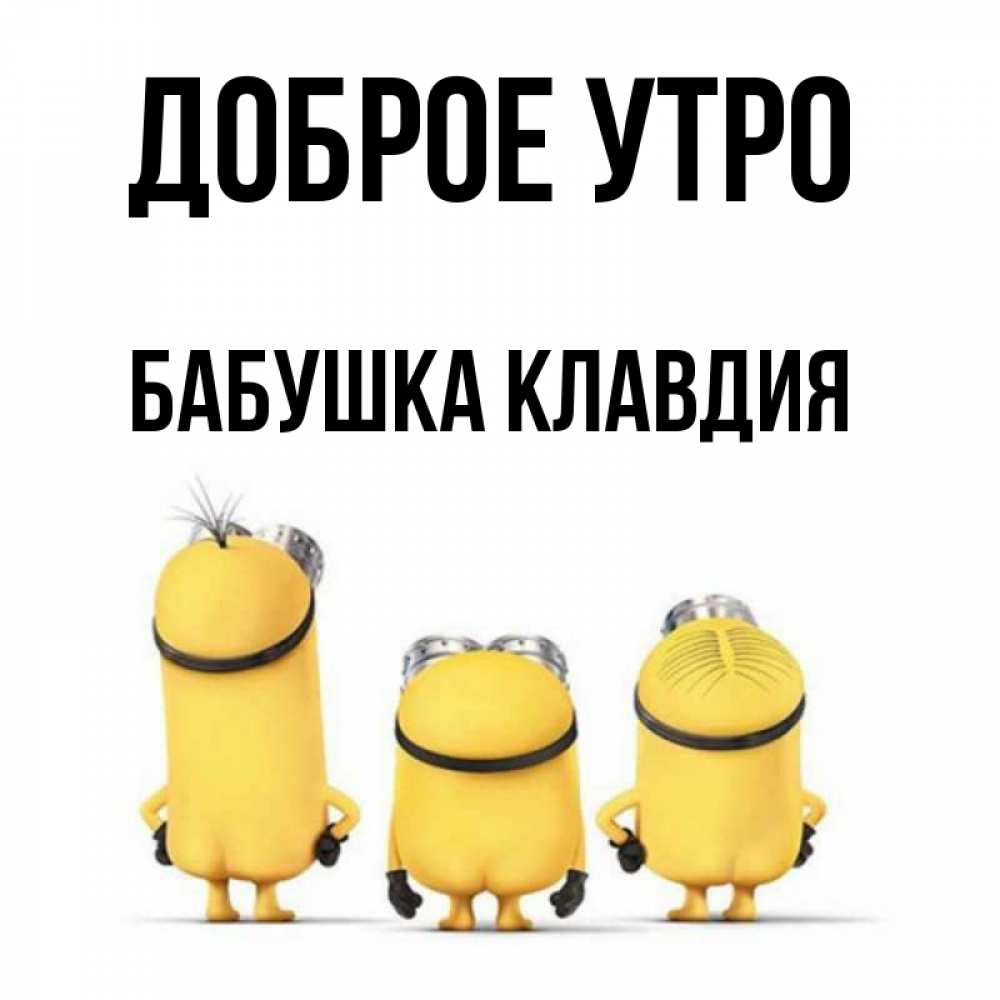 Открытка на каждый день с именем, Бабушка-Клавдия Доброе утро подписать открытку онлайн бесплатно Прикольная открытка с пожеланием онлайн скачать бесплатно 