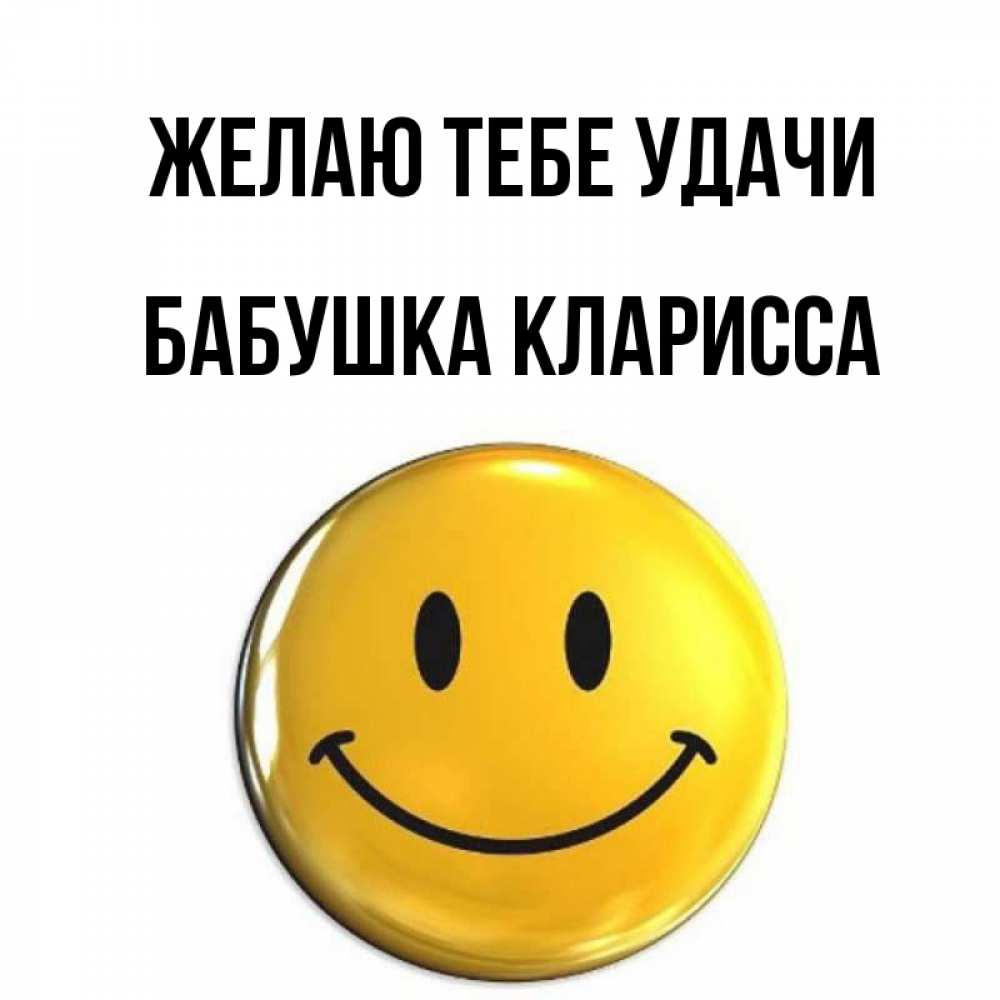 Открытка на каждый день с именем, Бабушка-Кларисса Желаю тебе удачи для поднятия настроения открытки на каждый день Прикольная открытка с пожеланием онлайн скачать бесплатно 