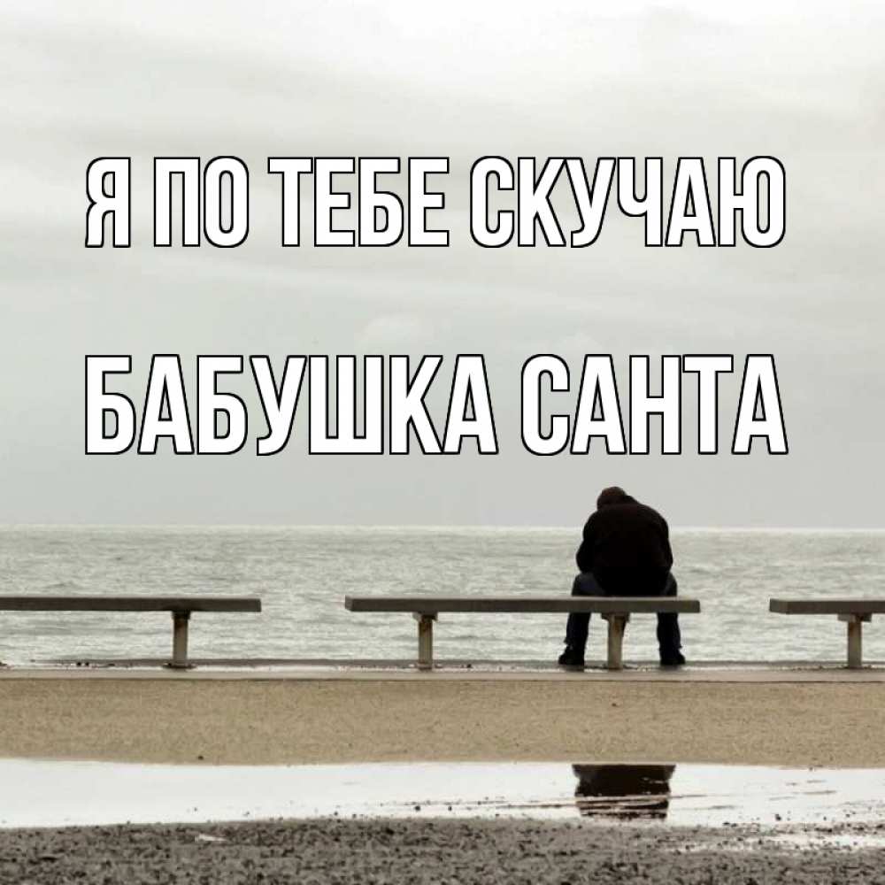 Открытка на каждый день с именем, Бабушка-Санта Я по тебе скучаю приходи Прикольная открытка с пожеланием онлайн скачать бесплатно 