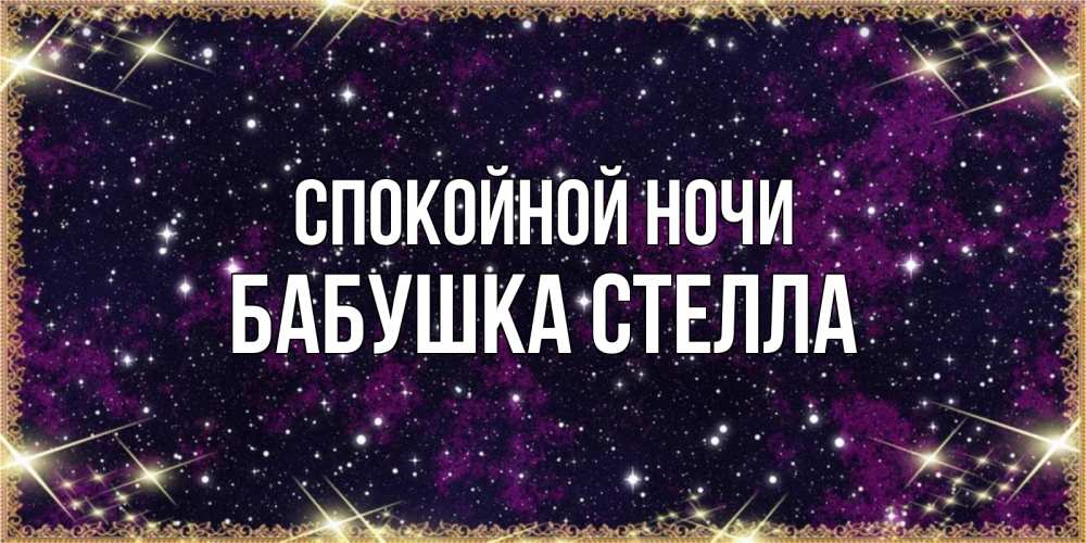 Открытка на каждый день с именем, Бабушка-Стелла Спокойной ночи хорошего сна Прикольная открытка с пожеланием онлайн скачать бесплатно 