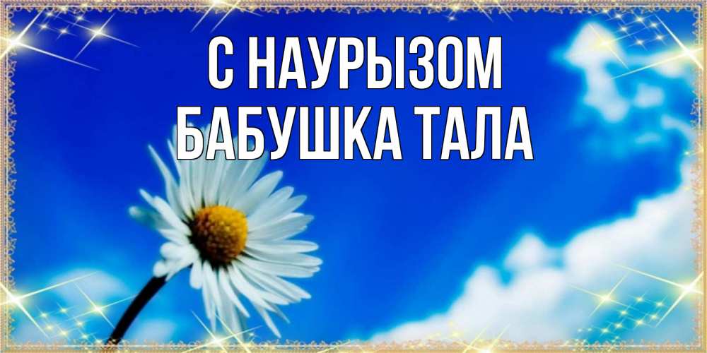 Открытка на каждый день с именем, Бабушка-Тала С наурызом красивая открытка в синих тонах Прикольная открытка с пожеланием онлайн скачать бесплатно 