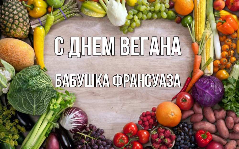 Открытка на каждый день с именем, Бабушка-Франсуаза С днем вегана день вегана Прикольная открытка с пожеланием онлайн скачать бесплатно 
