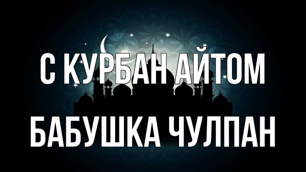 Открытка на каждый день с именем, Бабушка-Чулпан С курбан айтом мечеть Прикольная открытка с пожеланием онлайн скачать бесплатно 