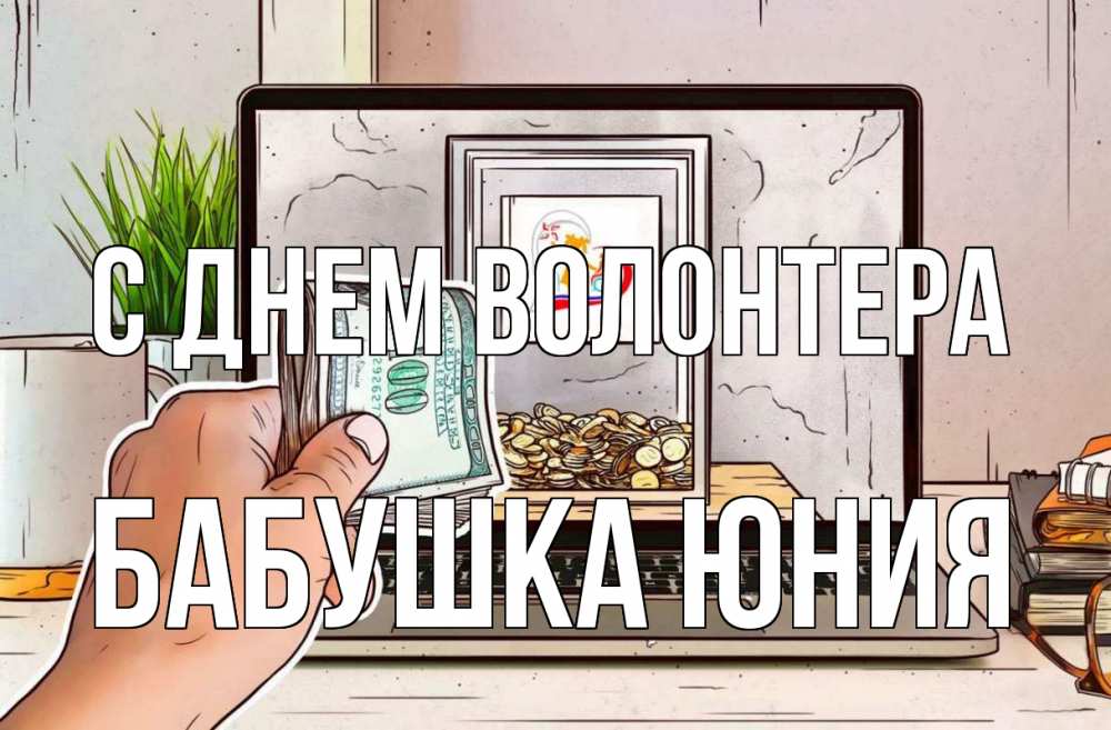 Открытка на каждый день с именем, Бабушка-Юния С днем волонтера С днем волонтера Прикольная открытка с пожеланием онлайн скачать бесплатно 