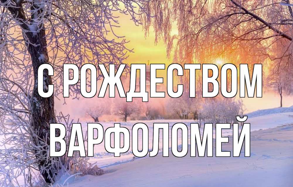 Открытка на каждый день с именем, Варфоломей С рождеством рождество, лес, зима 1 Прикольная открытка с пожеланием онлайн скачать бесплатно 