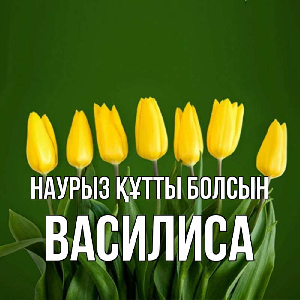 Открытка на каждый день с именем, Василиса Наурыз құтты болсын желтого цвета 3 Прикольная открытка с пожеланием онлайн скачать бесплатно 