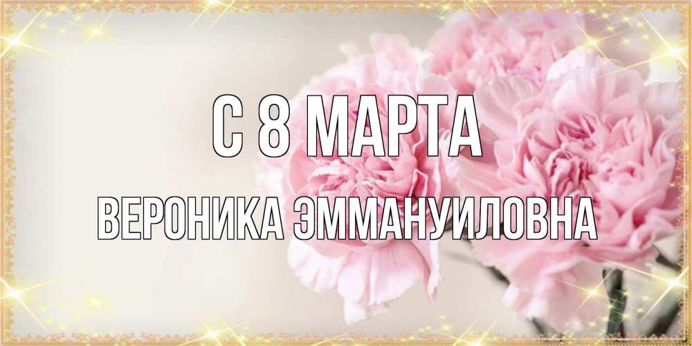 Открытка на каждый день с именем, Вероника-Эммануиловна С 8 марта открытка с розовыми цветами в рамочке с подписью на 8 марта Прикольная открытка с пожеланием онлайн скачать бесплатно 