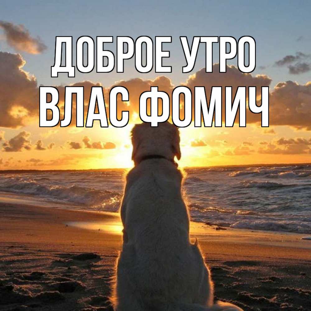 Открытка на каждый день с именем, Влас-Фомич Доброе утро восход солнца Прикольная открытка с пожеланием онлайн скачать бесплатно 