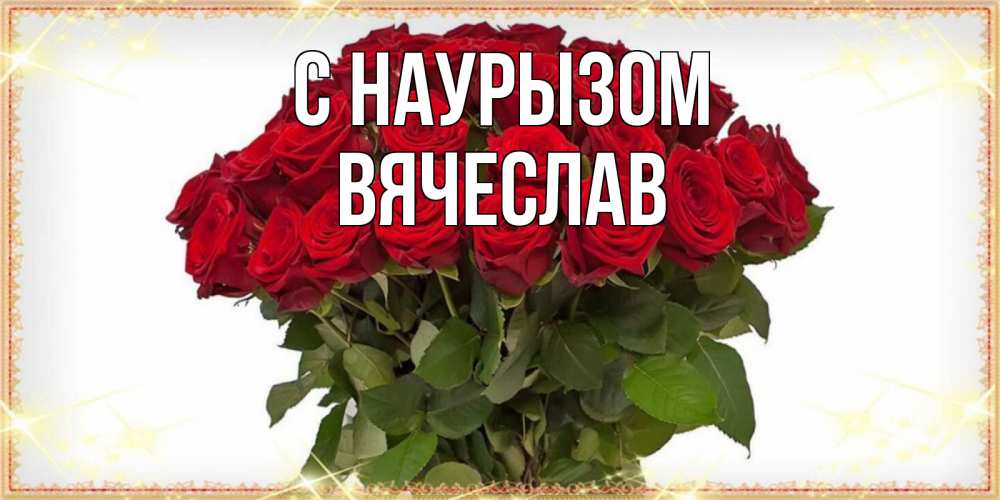 Открытка на каждый день с именем, Вячеслав С наурызом поздравляю с праздник весны наурыз Прикольная открытка с пожеланием онлайн скачать бесплатно 