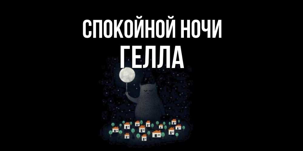 Открытка на каждый день с именем, Гелла Спокойной ночи кот,луна, ночь, звезды Прикольная открытка с пожеланием онлайн скачать бесплатно 