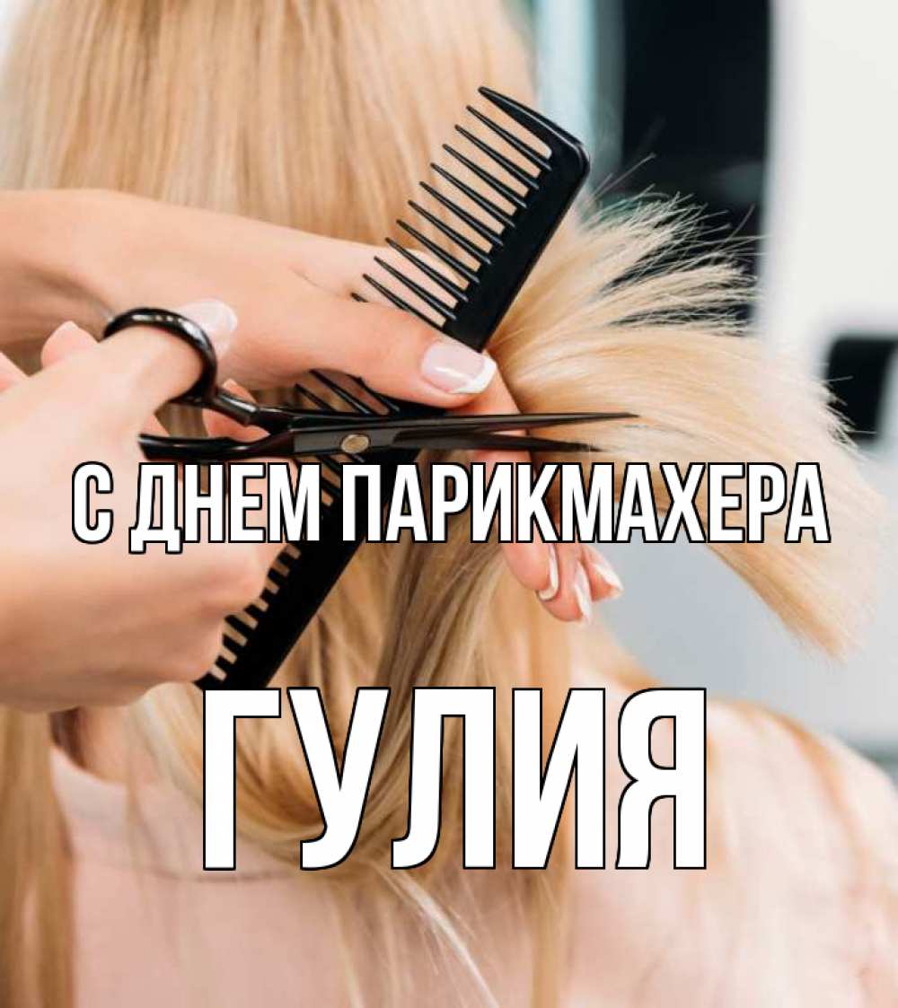 Открытка на каждый день с именем, Гулия С днем парикмахера подстригают человека  1 Прикольная открытка с пожеланием онлайн скачать бесплатно 