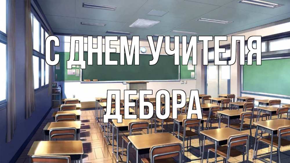 Открытка на каждый день с именем, Дебора С днем учителя с днем учителя Прикольная открытка с пожеланием онлайн скачать бесплатно 