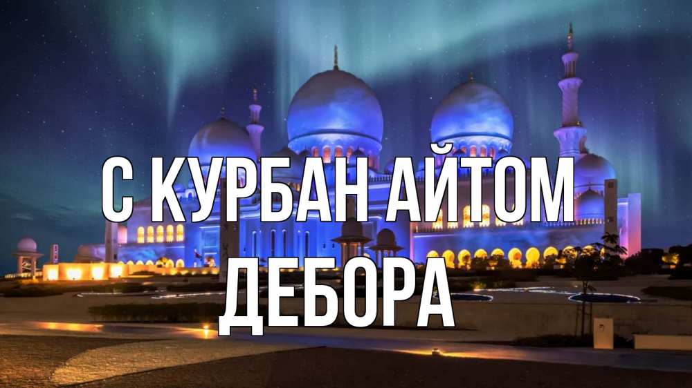 Открытка на каждый день с именем, Дебора С курбан айтом мечеть Прикольная открытка с пожеланием онлайн скачать бесплатно 