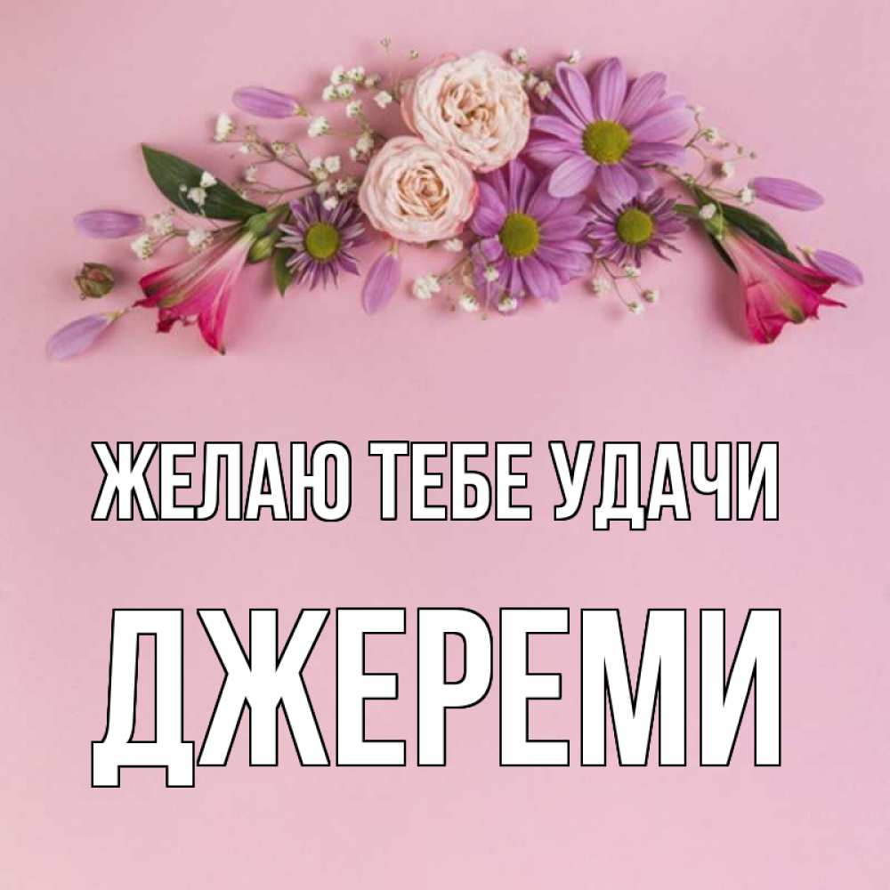 Открытка на каждый день с именем, Джереми Желаю тебе удачи розовый фон Прикольная открытка с пожеланием онлайн скачать бесплатно 