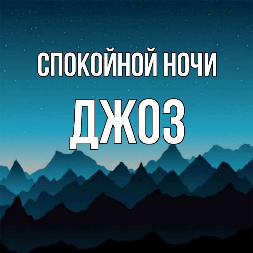 Открытка на каждый день с именем, Джоз Спокойной ночи сладких снов звездное небо Прикольная открытка с пожеланием онлайн скачать бесплатно 