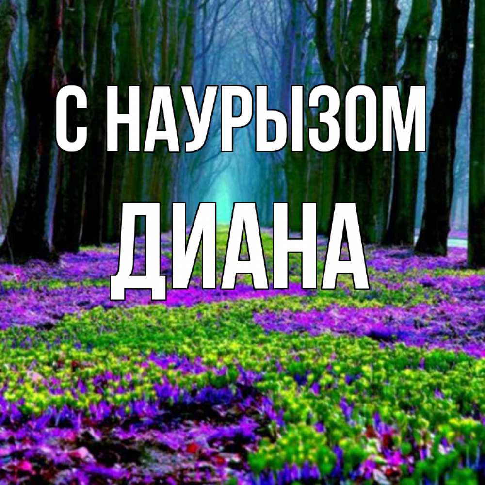 Открытка на каждый день с именем, Диана С наурызом фиолетовые цветы в лесу 1 Прикольная открытка с пожеланием онлайн скачать бесплатно 