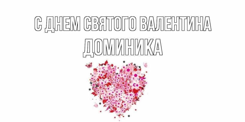 Открытка на каждый день с именем, Доминика С днем Святого Валентина день всех влюбленных пора дарить валентинку девушке Прикольная открытка с пожеланием онлайн скачать бесплатно 