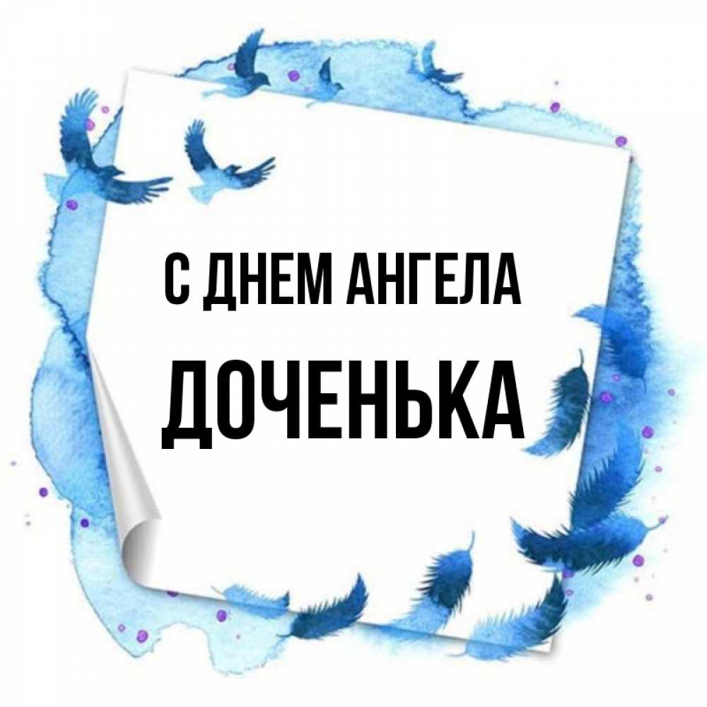 Открытка на каждый день с именем, Доченька С днем ангела красивые птицы летят Прикольная открытка с пожеланием онлайн скачать бесплатно 