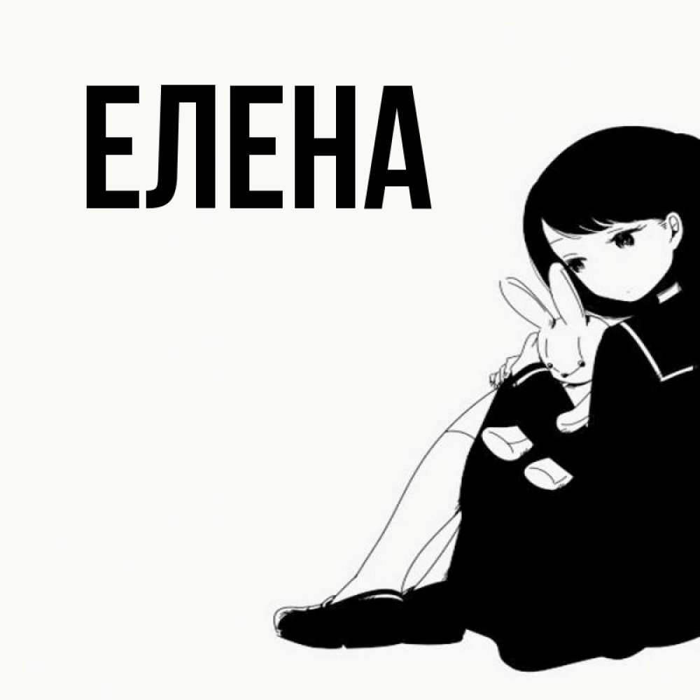 Открытка на каждый день с именем, Елена Главная чернобелая картнка Прикольная открытка с пожеланием онлайн скачать бесплатно 