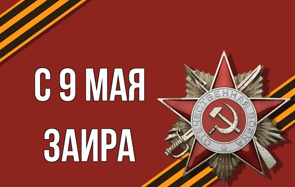 Открытка на каждый день с именем, Заира С 9 мая 9 мая Прикольная открытка с пожеланием онлайн скачать бесплатно 