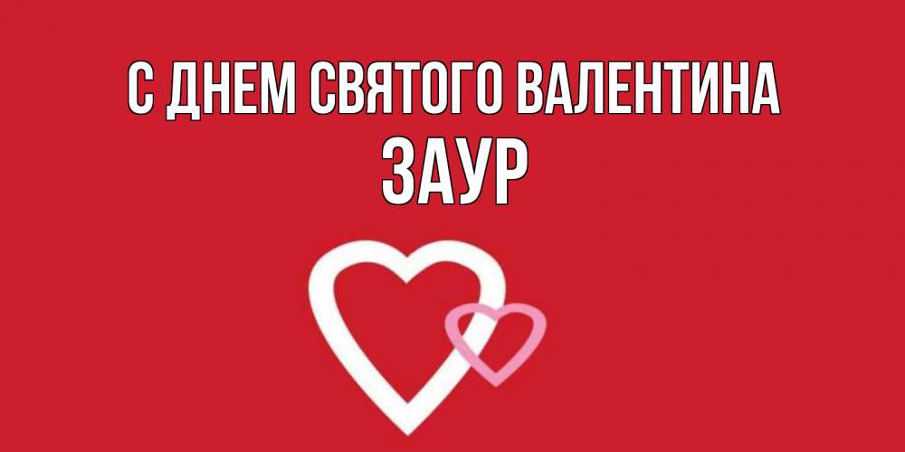 Открытка на каждый день с именем, Заур С днем Святого Валентина Красненькая валентинка для влюбленных Прикольная открытка с пожеланием онлайн скачать бесплатно 