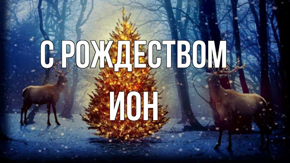 Открытка на каждый день с именем, Ион С рождеством олени, новогодняя елка Прикольная открытка с пожеланием онлайн скачать бесплатно 