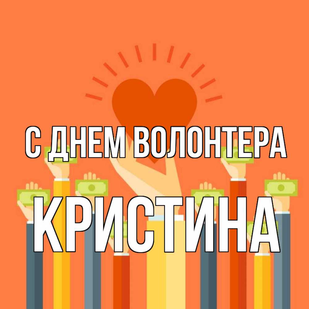 Открытка на каждый день с именем, Кристина С днем волонтера С днем волонтера Прикольная открытка с пожеланием онлайн скачать бесплатно 