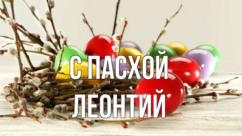Открытка на каждый день с именем, Леонтий С пасхой пасха Прикольная открытка с пожеланием онлайн скачать бесплатно 
