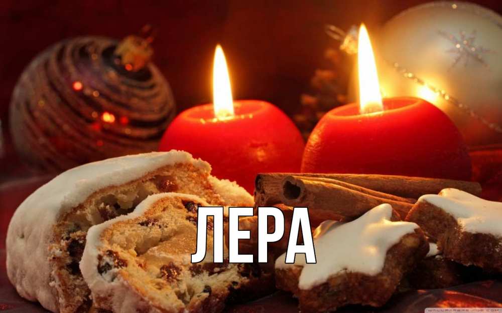 Открытка на каждый день с именем, Лера Главная сочельник Прикольная открытка с пожеланием онлайн скачать бесплатно 