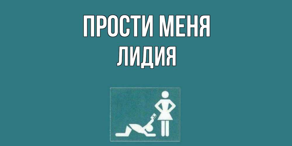 Открытка на каждый день с именем, Лидия Прости меня прости Прикольная открытка с пожеланием онлайн скачать бесплатно 