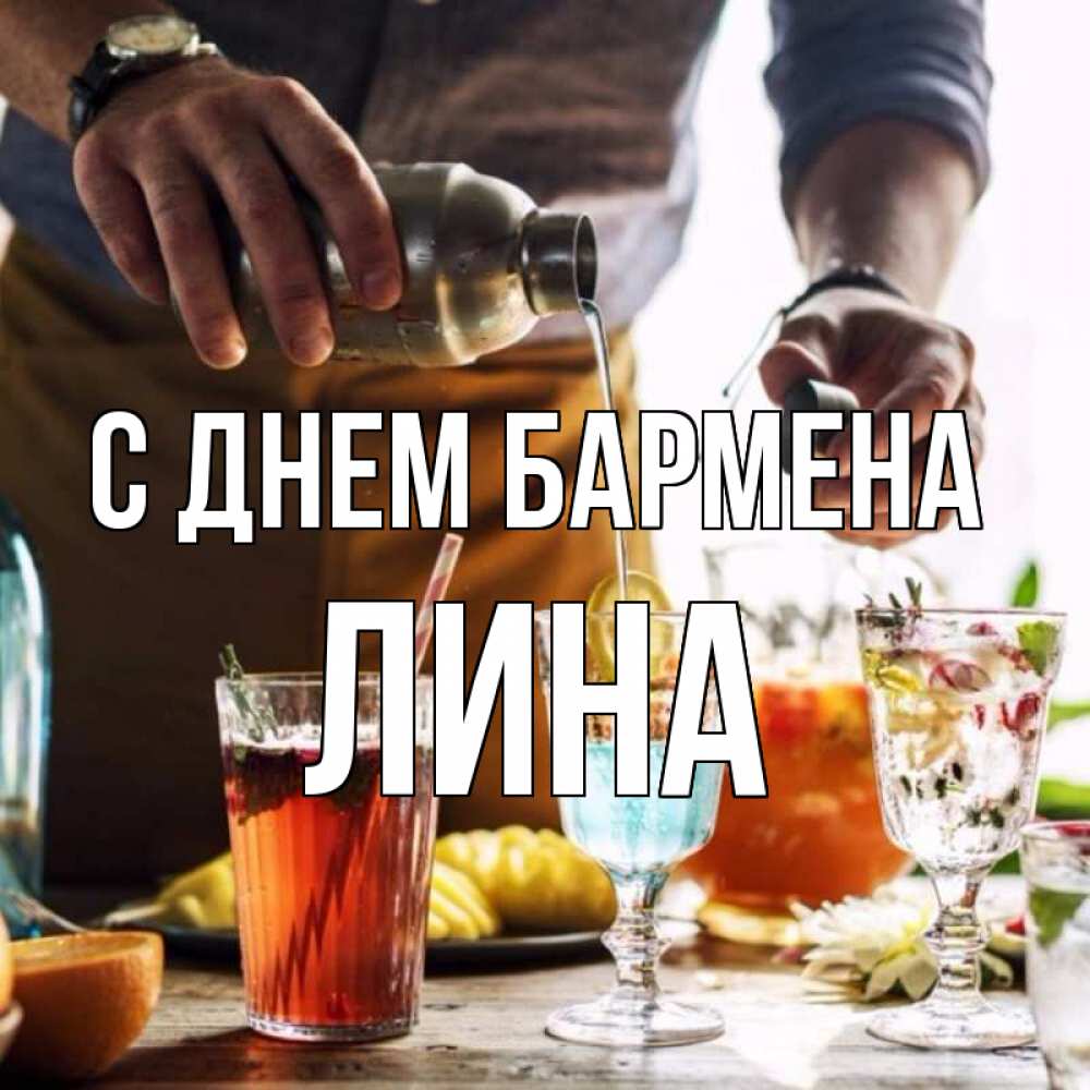 Открытка на каждый день с именем, Лина С днем бармена с днем бармена Прикольная открытка с пожеланием онлайн скачать бесплатно 