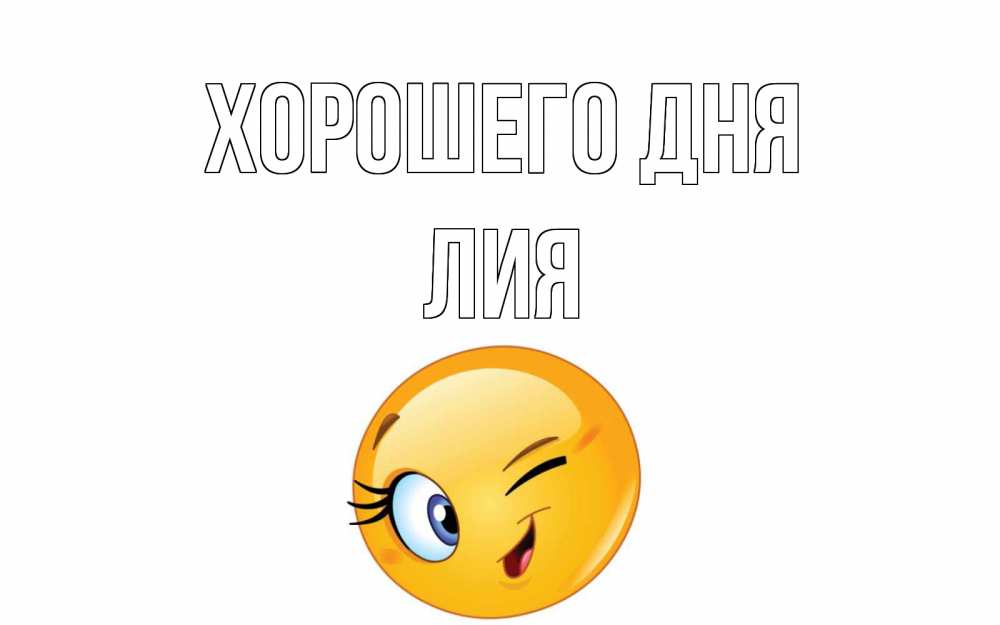 Открытка на каждый день с именем, Лия Хорошего дня чудесный день Прикольная открытка с пожеланием онлайн скачать бесплатно 