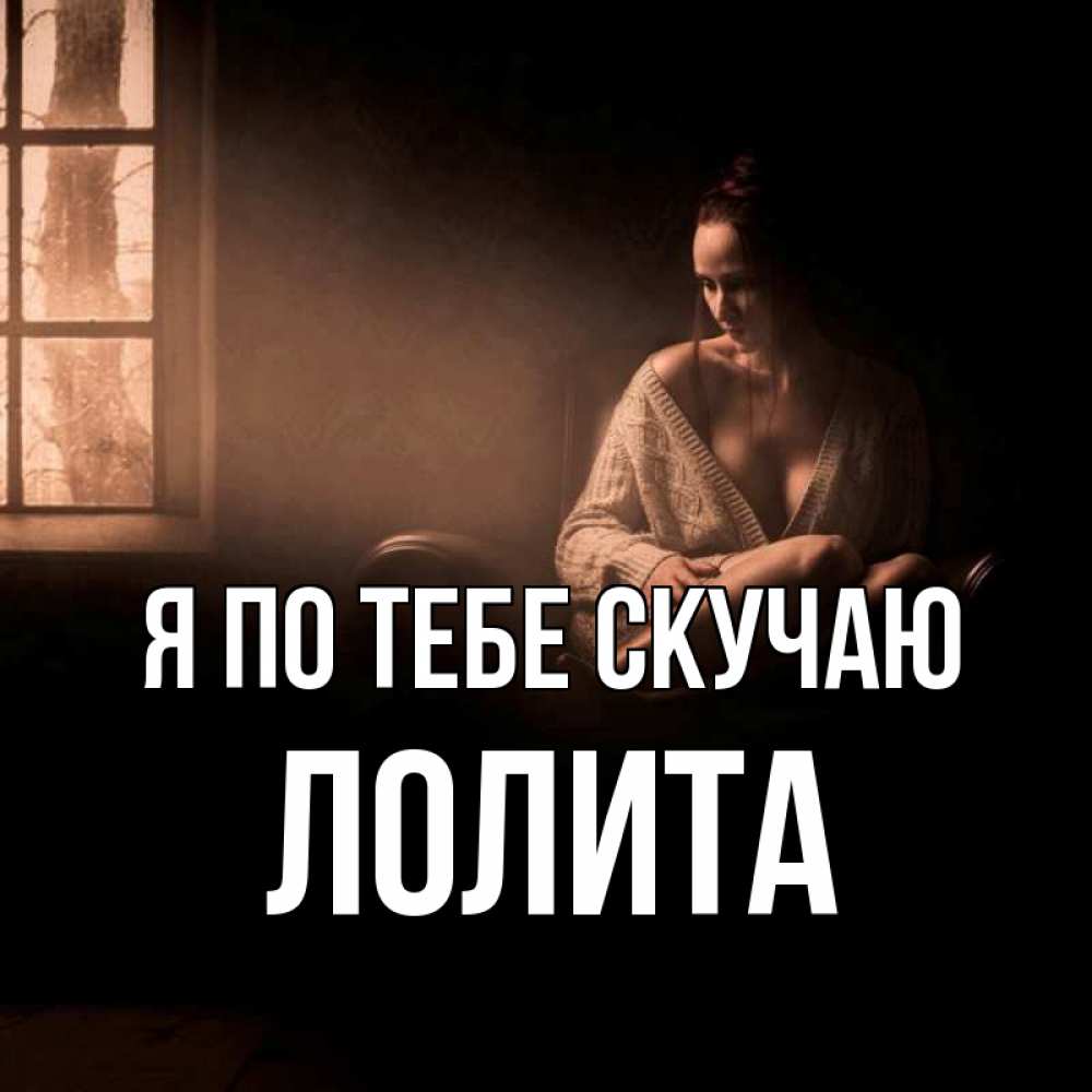 Открытка на каждый день с именем, Лолита Я по тебе скучаю приходи в гости ко мне Прикольная открытка с пожеланием онлайн скачать бесплатно 