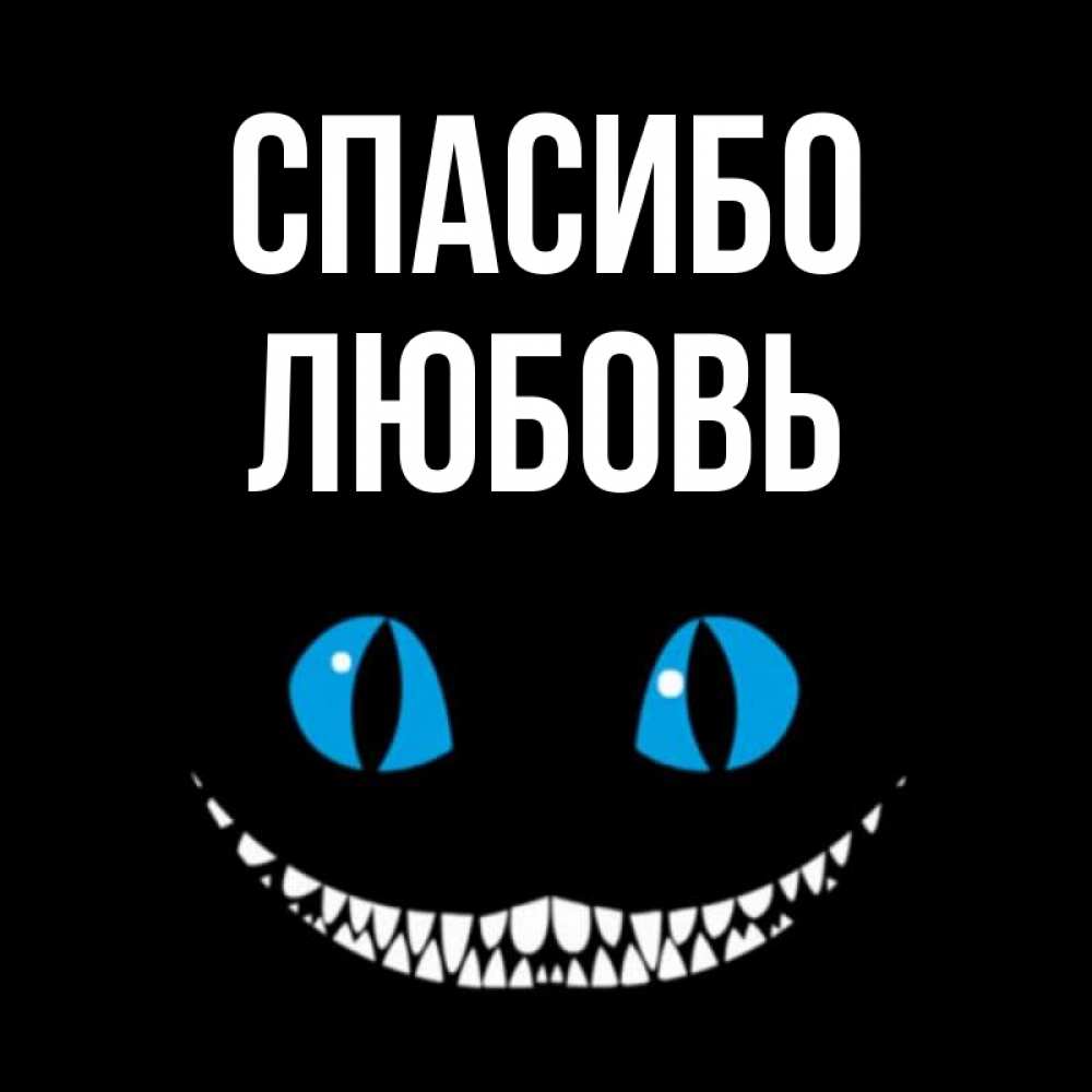 Открытка на каждый день с именем, Любовь Спасибо благодарю от чеширика Прикольная открытка с пожеланием онлайн скачать бесплатно 