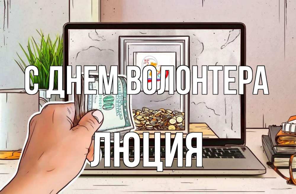 Открытка на каждый день с именем, Люция С днем волонтера С днем волонтера Прикольная открытка с пожеланием онлайн скачать бесплатно 