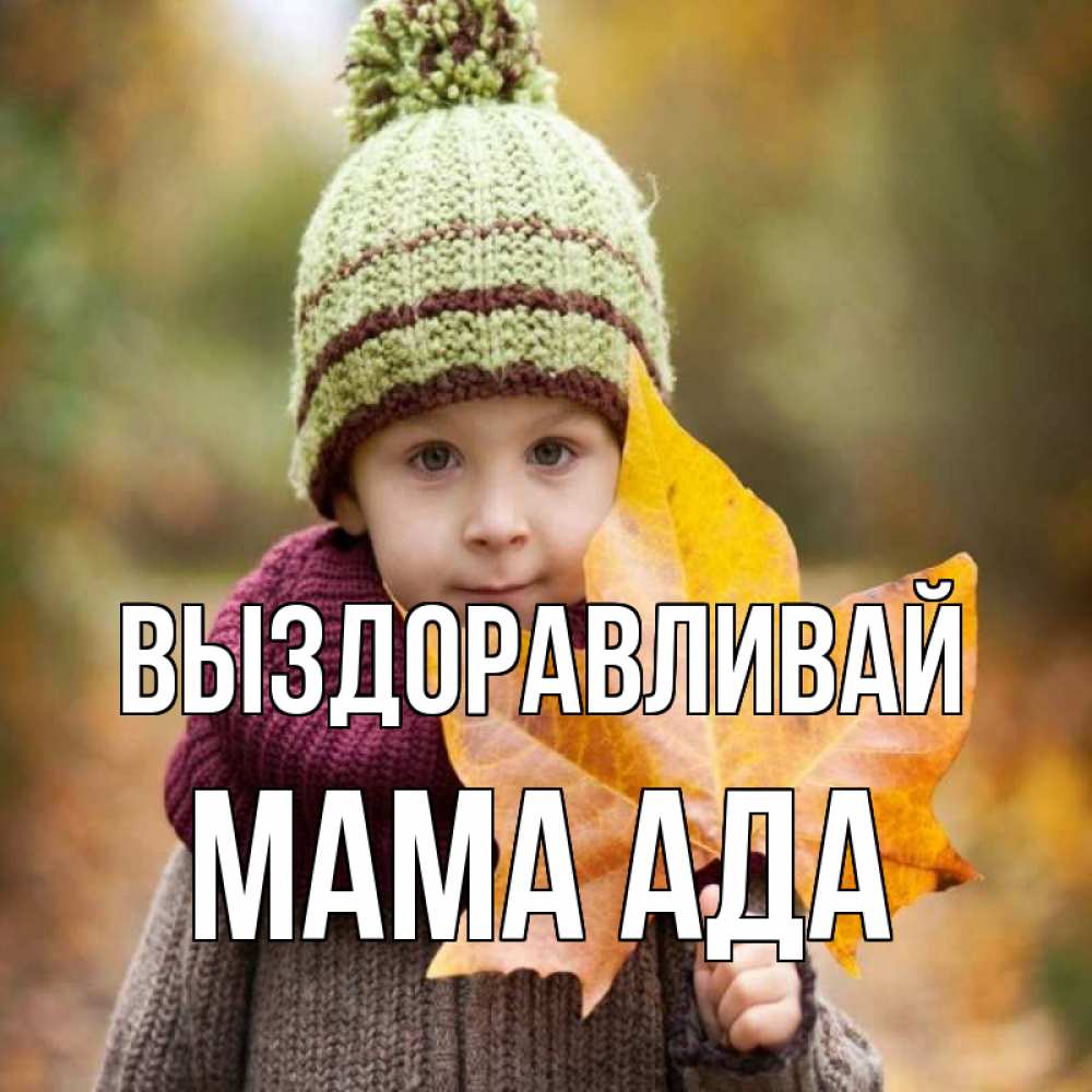 Открытка на каждый день с именем, Мама-Ада Выздоравливай дышим свежим воздухом Прикольная открытка с пожеланием онлайн скачать бесплатно 