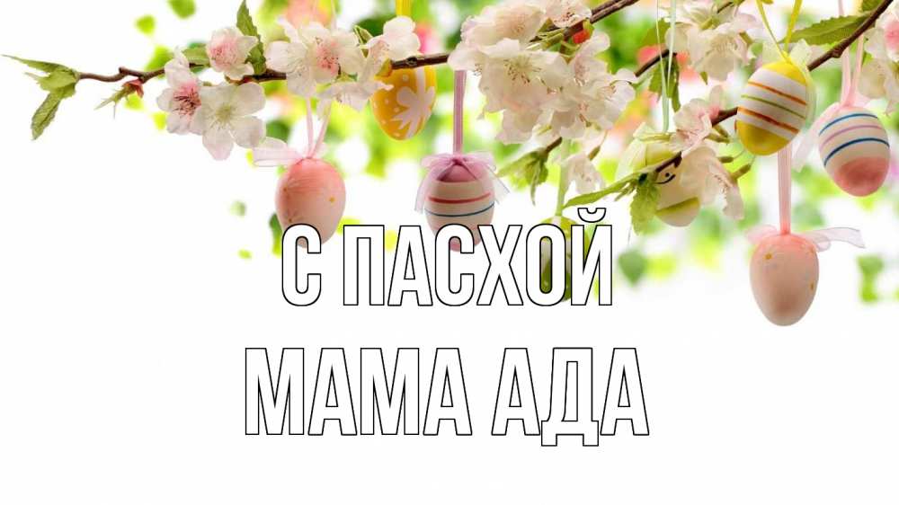 Открытка на каждый день с именем, Мама-Ада С пасхой пасха Прикольная открытка с пожеланием онлайн скачать бесплатно 