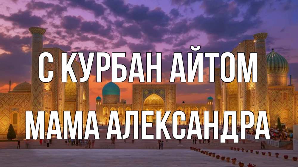 Открытка на каждый день с именем, Мама-Александра С курбан айтом мечеть Прикольная открытка с пожеланием онлайн скачать бесплатно 