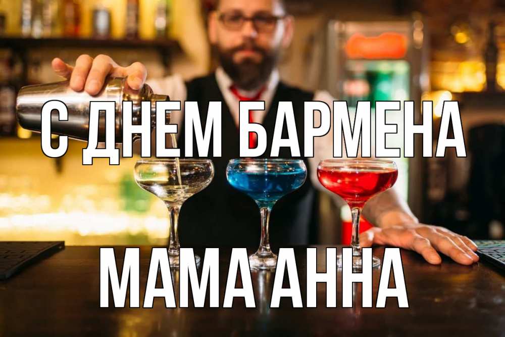 Открытка на каждый день с именем, Мама-Анна С днем бармена коктейли Прикольная открытка с пожеланием онлайн скачать бесплатно 