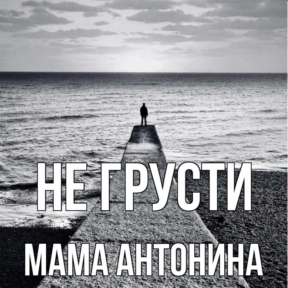 Открытка на каждый день с именем, Мама-Антонина Не грусти море Прикольная открытка с пожеланием онлайн скачать бесплатно 