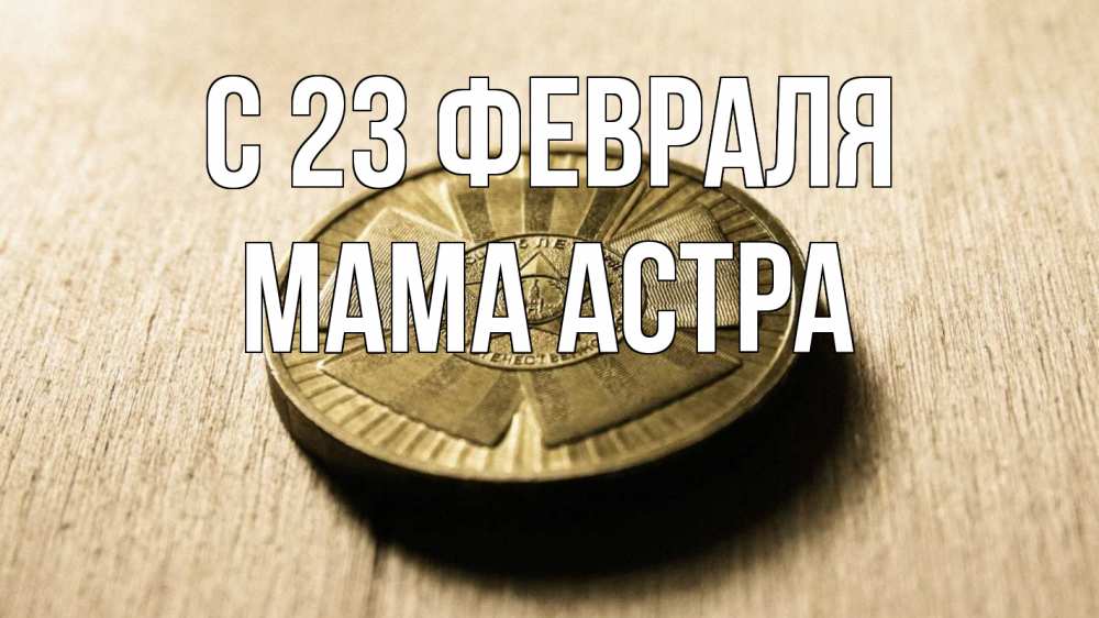 Открытка на каждый день с именем, Мама-Астра С 23 февраля 23 февраля Прикольная открытка с пожеланием онлайн скачать бесплатно 